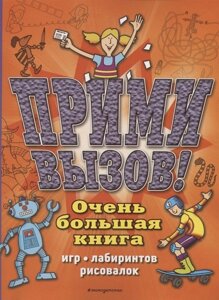 Прими вызов! Очень большая книга игр, лабиринтов, рисовалок