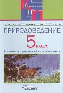 Природоведение в 5 классе специальных (коррекционных) образовательных учреждений VIII вида. Методическое пособие к учебнику О. А. Хлебосоловой, Е. И. Хлебосолова Природоведение. 5 класс