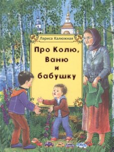 Про Колю, Ваню и бабушку. Рассказы