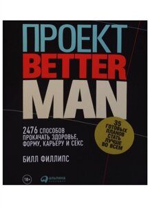 Проект Better Man: 2476 способов прокачать здоровье, форму, карьеру и секс (обложка)