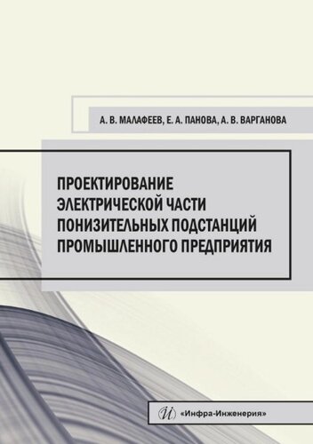 Проектирование электрической части понизительных подстанций промышленного предприятия. Учебное пособие