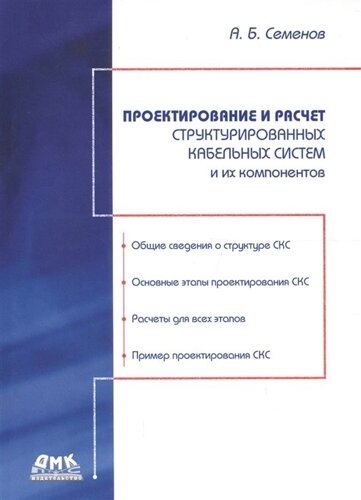 Проектирование и расчет структурированных кабельных систем и их компонентов