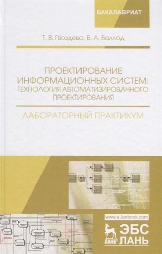 Проектирование информационных систем: технология автоматизированного проектирования. Лабораторный практикум. Учебно-справочное пособие