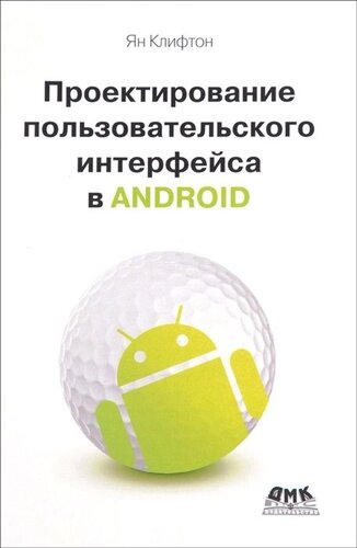 Проектирование пользовательского интерфейса Android