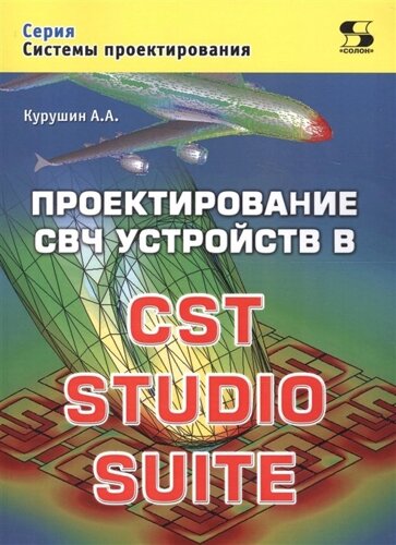 Проектирование свч устройств в CST studio SUITE
