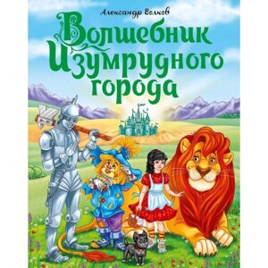 Проф-Пресс А. Волков Волшебник Изумрудного города