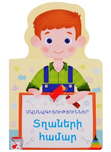Профессии для мальчиков (на армянском языке)