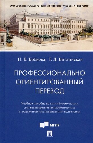 Профессионально ориентированный перевод. Учебное пособие по английскому языку