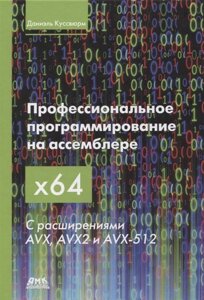 Профессиональное программирование на ассемблере x64 с расширениями AVX, AVX2 и AVX-512