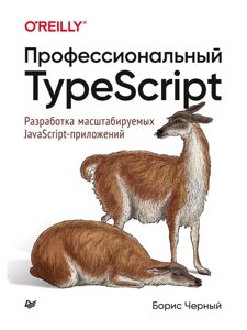 Профессиональный TypeScript. Разработка масштабируемых JavaScript-приложений