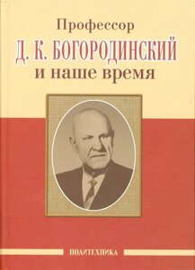 Профессор Д. К. Богородинский и наше время