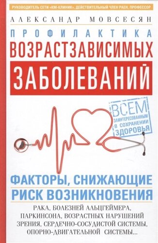 Профилактика возрастзависимых заболеваний. Факторы, снижающие риск возникновения: рака, болезней Аль