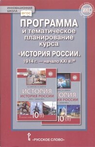 Программа и тематическое планирование курса «История России. 1914 г. начало XХI в. 10 класс.