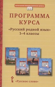 Программа курса «Русский родной язык»1-4 класс