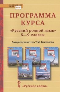 Программа курса Русский родной язык. 5-9 классы