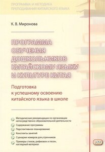 Программа обучения дошкольников китайскому языку и культуре Китая. Подготовка к успешному освоению китайского языка в школе