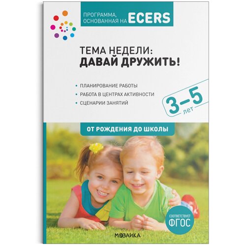 Программа, основанная на ECERS. Давай дружить!3-5 лет)