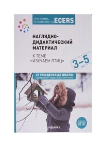 Программа, основанная на ECERS. Наглядно-дидактический материал к теме Изучаем птиц. 3-5 лет