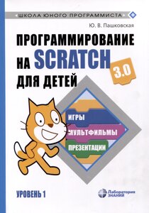 Программирование на Scratch для детей. Уровень 1