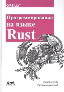 Программирование на языке Rust. Быстрое и безопасное системное программирование