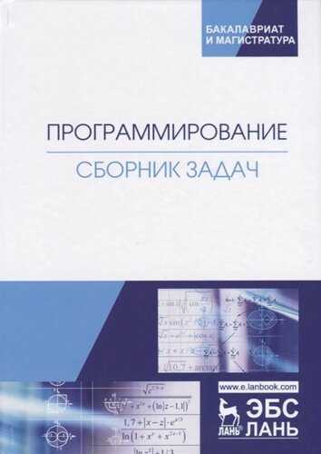 Программирование. Сборник задач. Учебное пособие