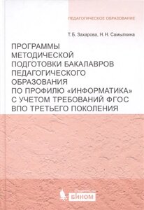 Программы методической подготовки бакалавров педагогического образования по профилю Информатика с учетом требований ФГОС ВПО третьего поколения