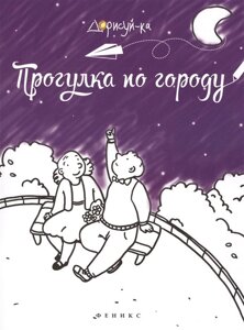 Прогулка по городу: книжка-раскраска