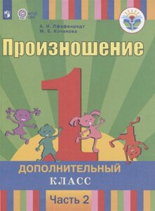 Произношение. 1 дополнительный класс. Учебник для общеобразовательных организаций, реализующих адаптированные основные общеобразовательные программы. В 2 частях. Часть 2