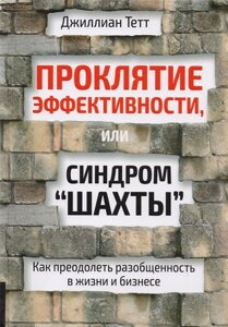 Проклятие эффективности, или Синдром шахты. Как преодолеть разобщенность в жизни и бизнесе