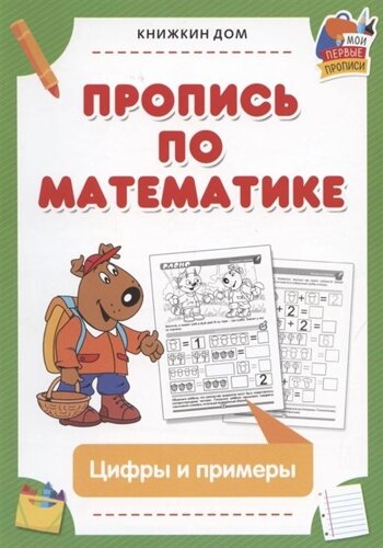 Пропись по математике. Цифры и примеры