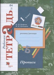 Прописи. 1 класс. Рабочая тетрадь №2