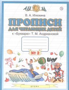 Прописи для читающих детей к Букварю Т. М. Андриановой. 1 класс. В четырех тетрадях. Тетрадь № 2