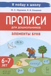 Прописи для дошкольников. Элементы букв. По мотивам русских народных сказок. Для детей 6-7 леь