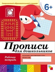 Прописи для дошкольников. Подготовительная группа. Рабочая тетрадь.