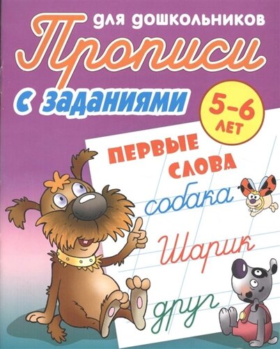 Прописи для дошкольников с заданиями. Первые слова. 5-6 лет