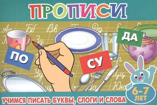 Прописи для малышей Учимся писать буквы, слоги и слова