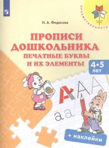 Прописи дошкольника. Печатные буквы и их элементы. Для детей 4-5 лет (наклейки)