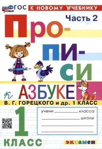 Прописи к азбуке. 1 класс. Часть 2. К учебнику В. Г. Горецкого и др. Русский язык. Азбука. 1 класс. В 2-х частях