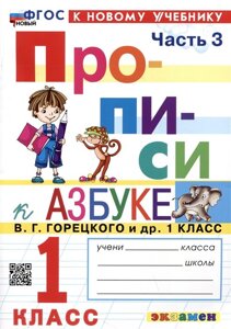 Прописи к азбуке. 1 класс. Часть 3. К учебнику В. Г. Горецкого и др. Русский язык. Азбука. 1 класс. В 2-х частях