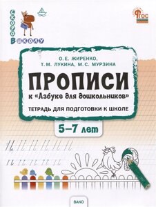 Прописи к Азбуке для дошкольников. Тетрадь для подготовки к школе детей 5-7 лет