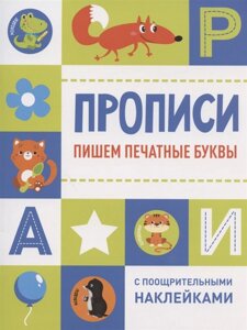 Прописи с поощрительными наклейками. Пишем печатные буквы