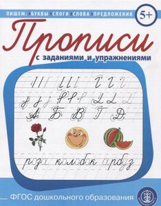 Прописи с заданиями и упражнениями. Пишем буквы, слоги, слова, предложения