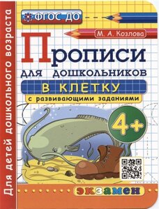 Прописи в клетку с развивающими заданиями для дошкольников. 4+Для детей дошкольного возраста