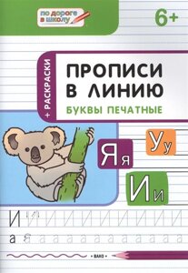 Прописи в линию. Буквы печатные: тетрадь для занятий с детьми 6-7 лет