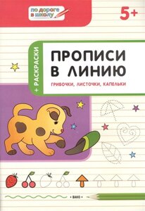 Прописи в линию. Грибочки, листочки, капельки: тетрадь для занятий с детьми 5-6 лет