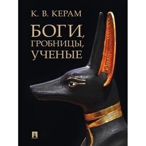 Проспект К. В. Керам Боги, гробницы, ученые Археологический роман
