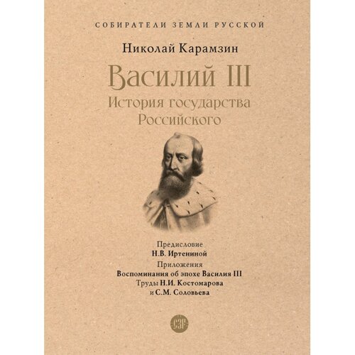 Проспект Н. М. Карамзин Василий III История государства Российского