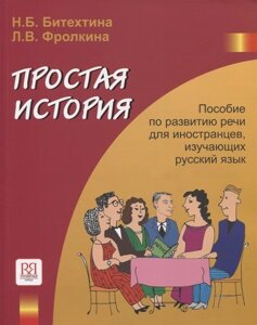 Простая история. Пособие по развитию речи для иностранцев, изучающих русский язык (CD)