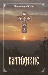 Пространный христианский Катихизис Православной Кафолической Восточной Церкви