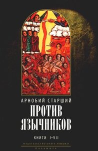 Против язычников. Книга I-VII